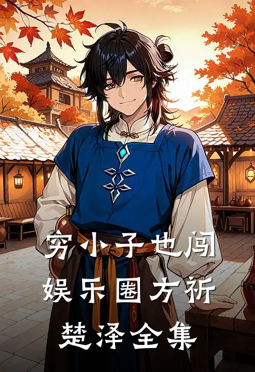 穷小子也闯娱乐圈方祈楚泽 全集