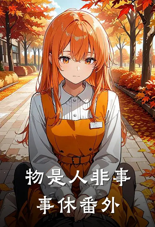 物是人非事事休 番外