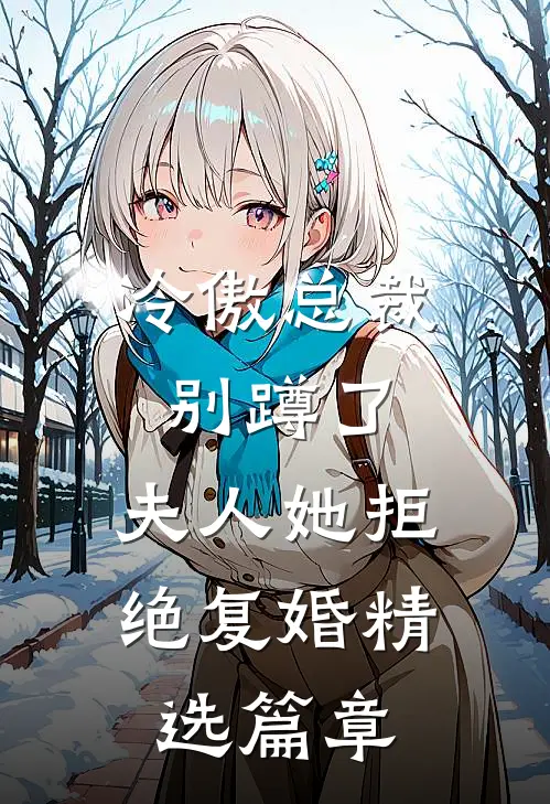 冷傲总裁别蹲了，夫人她拒绝复婚精选篇章