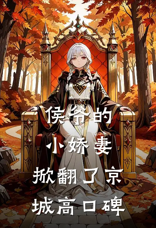 侯爷的小娇妻，掀翻了京城高口碑