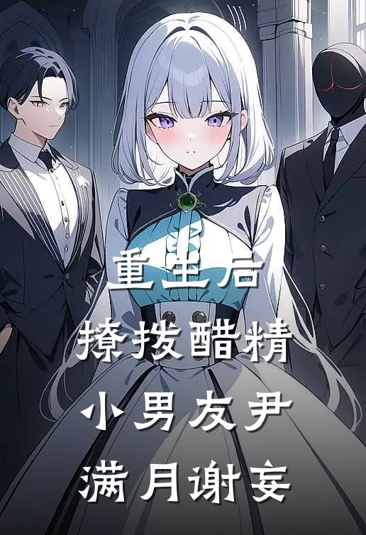 重生后，撩拨醋精小男友尹满月谢妄