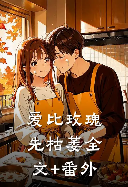 爱比玫瑰先枯萎全文+番外