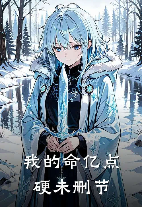 我的命亿点硬未删节