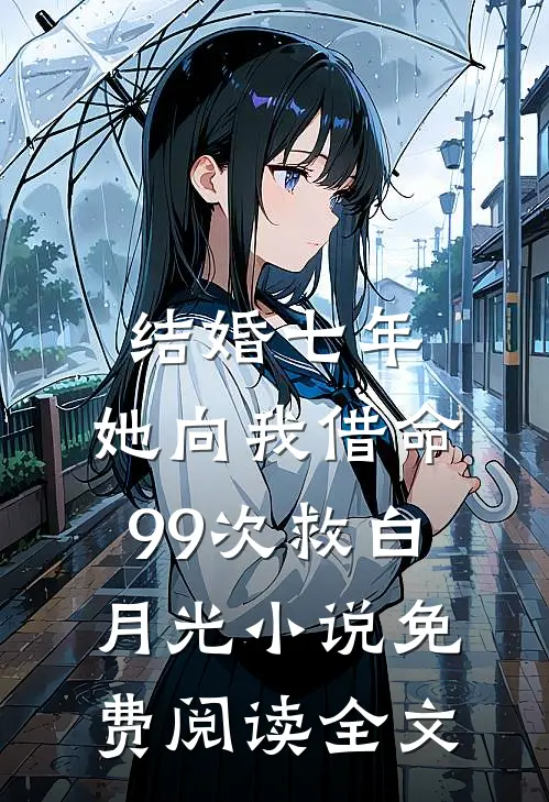 结婚七年，她向我借命99次救白月光小说免费阅读全文