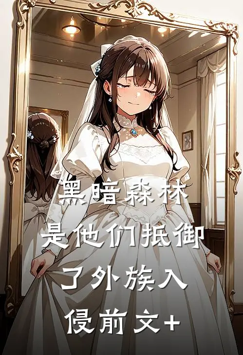 黑暗森林：是他们抵御了外族入侵前文+