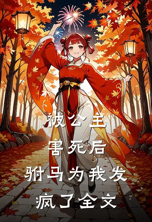 被公主害死后,驸马为我发疯了全文免费阅读