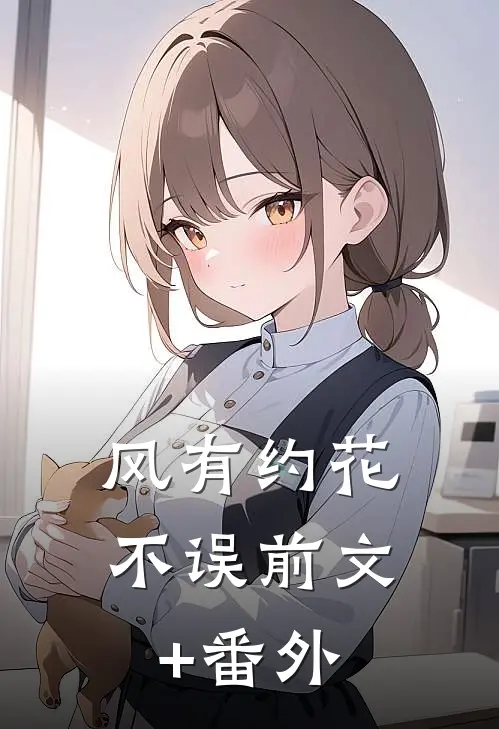 风有约花不误前文+番外