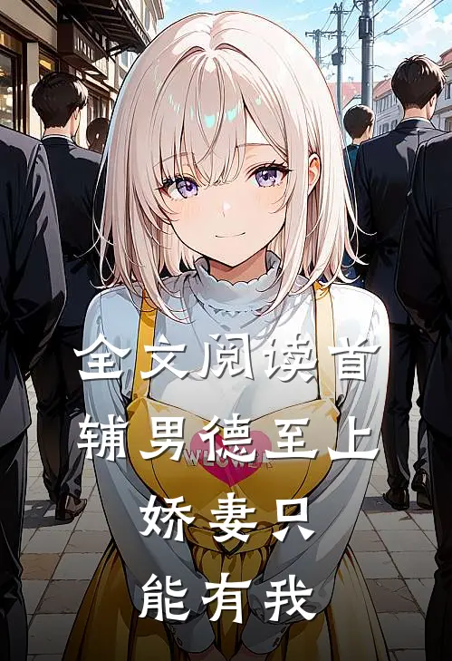 全文阅读首辅男德至上：娇妻只能有我