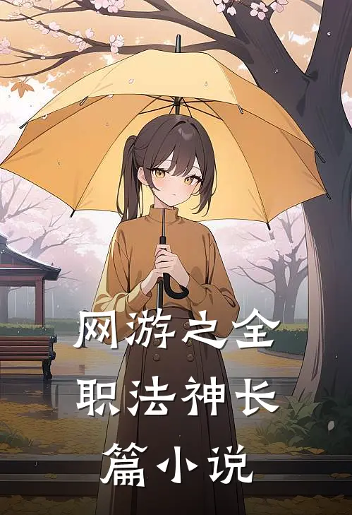 网游之全职法神长篇小说