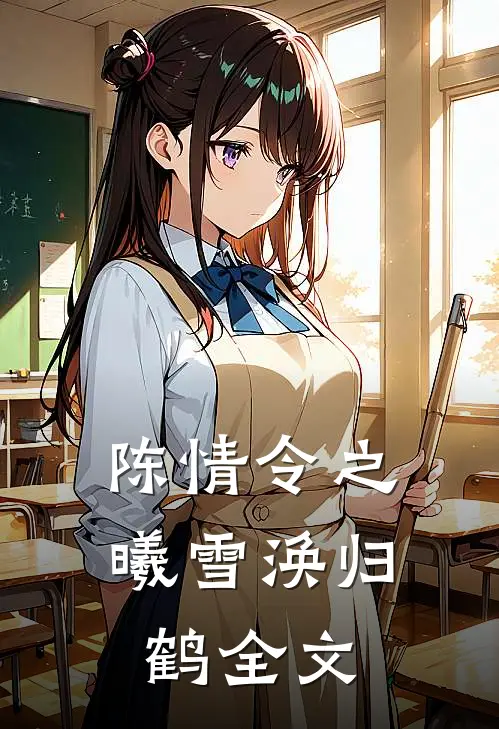 陈情令之曦雪涣归鹤全文