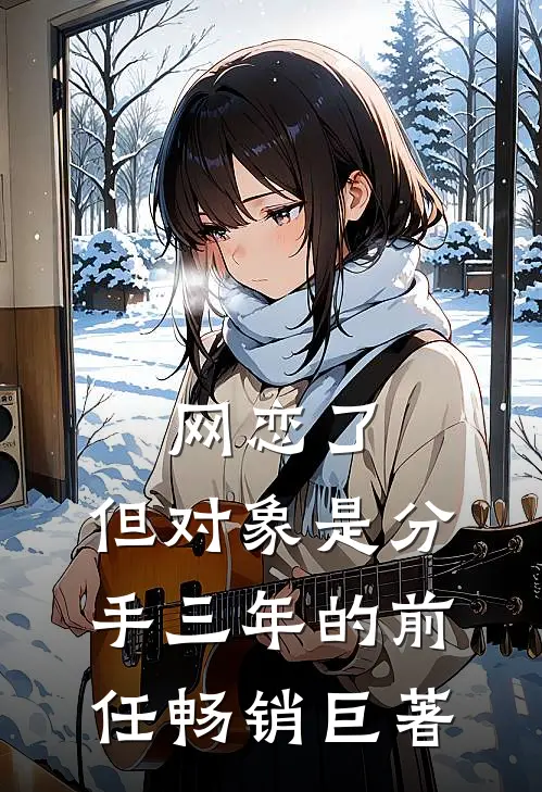 网恋了，但对象是分手三年的前任畅销巨著