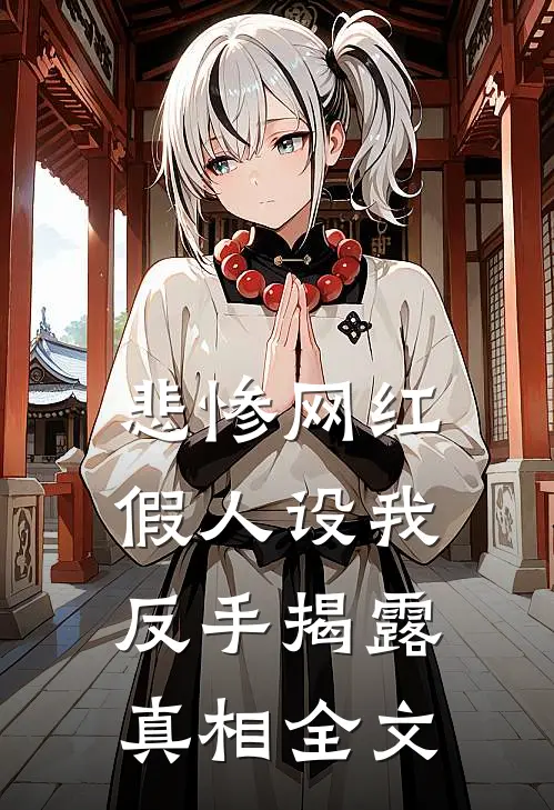 悲惨网红假人设我反手揭露真相全文