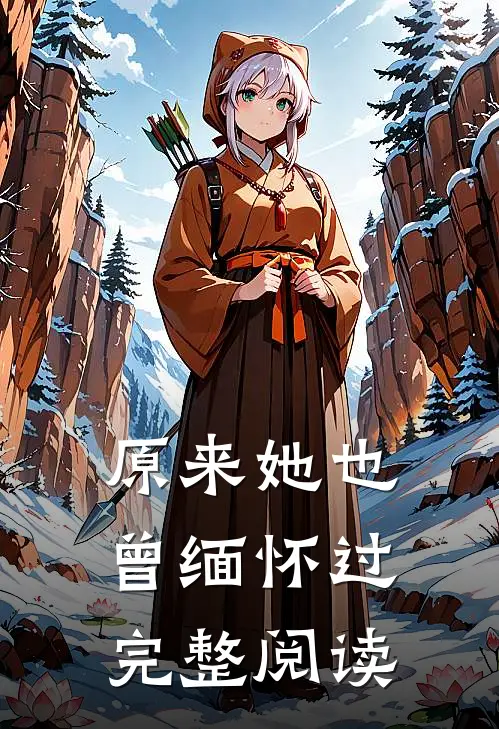 原来她也曾缅怀过完整阅读