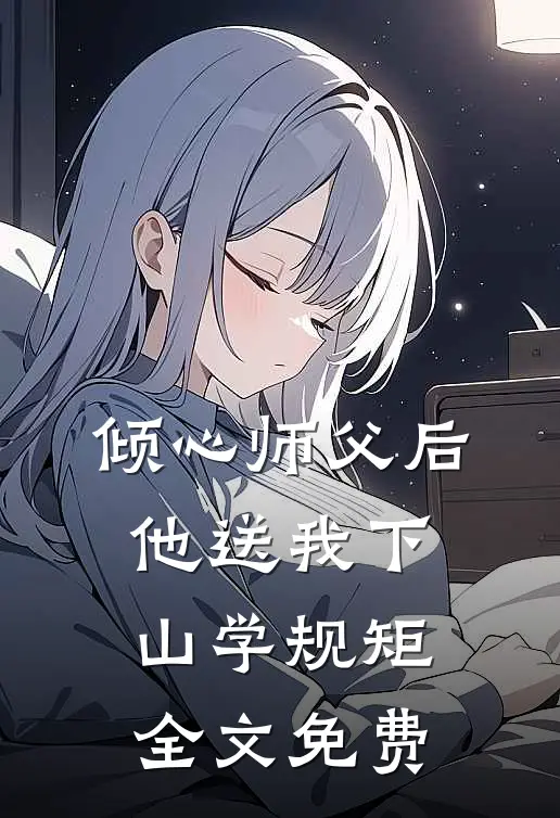 倾心师父后，他送我下山学规矩全文免费