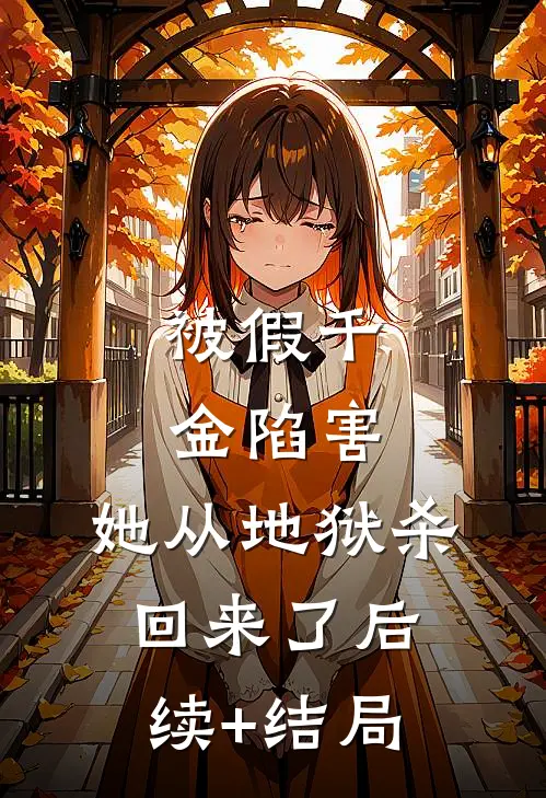 被假千金陷害，她从地狱杀回来了后续+结局