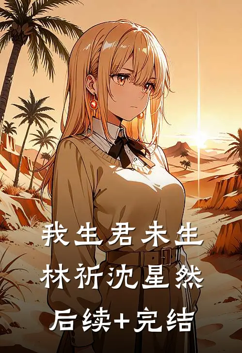 我生君未生林祈沈星然后续+完结