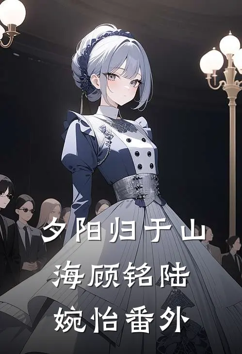 夕阳归于山海顾铭陆婉怡番外