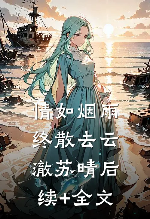 情如烟雨终散去云澈苏晴后续+全文