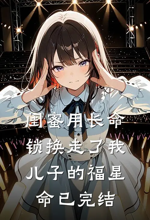 闺蜜用长命锁换走了我儿子的福星命已完结