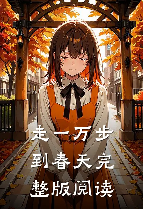 走一万步到春天完整版阅读