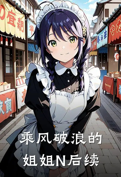 乘风破浪的姐姐N后续