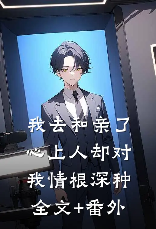 我去和亲了，心上人却对我情根深种全文+番外
