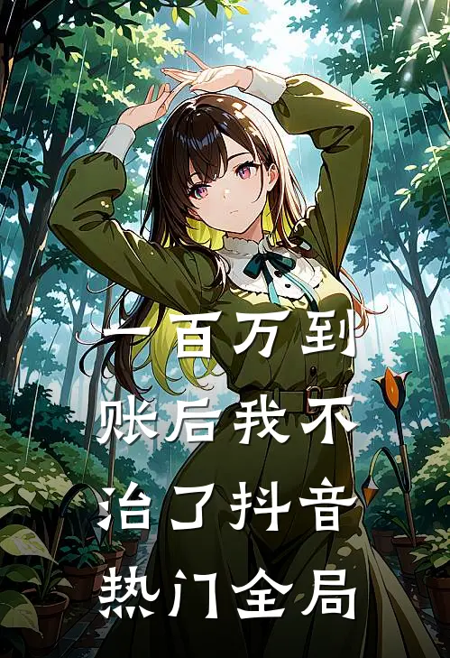 一百万到账后我不治了抖音热门全局