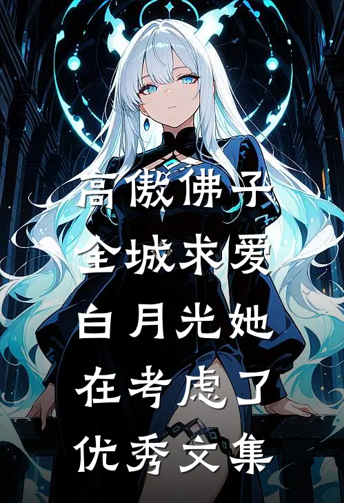 高傲佛子全城求爱，白月光她在考虑了优秀文集