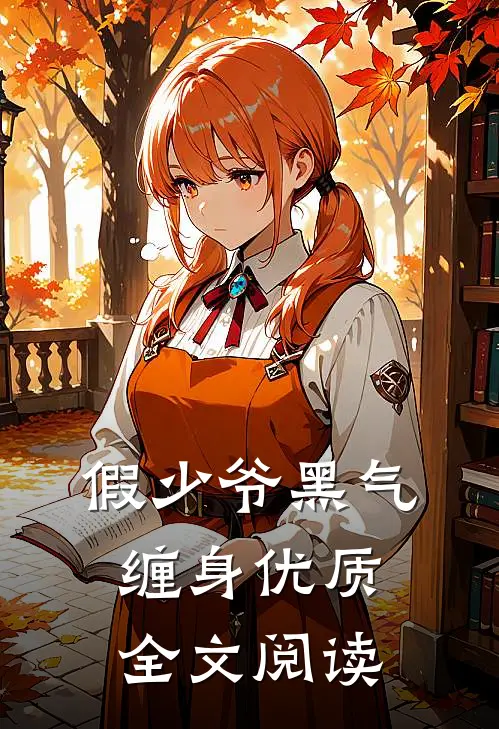 假少爷黑气缠身优质全文阅读