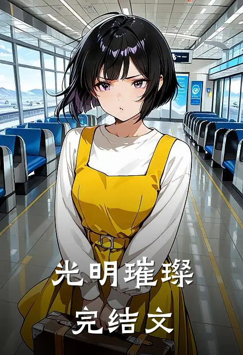 光明璀璨完结文