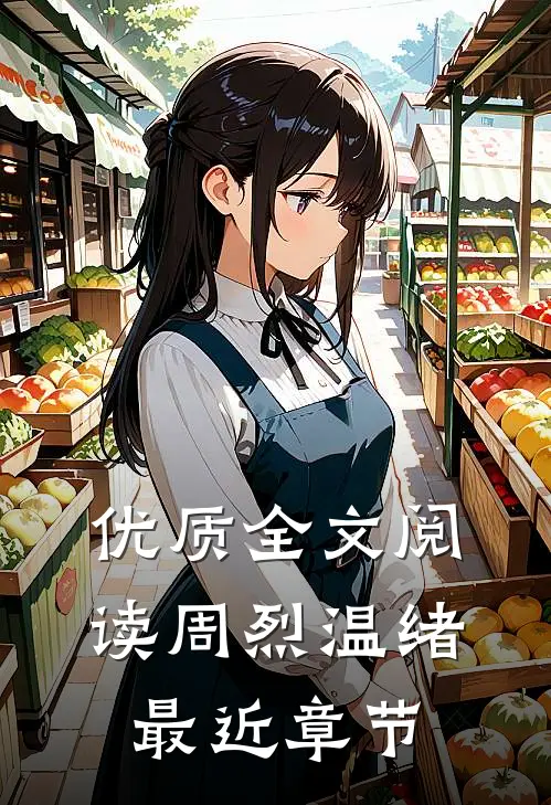 优质全文阅读周烈温绪最近章节