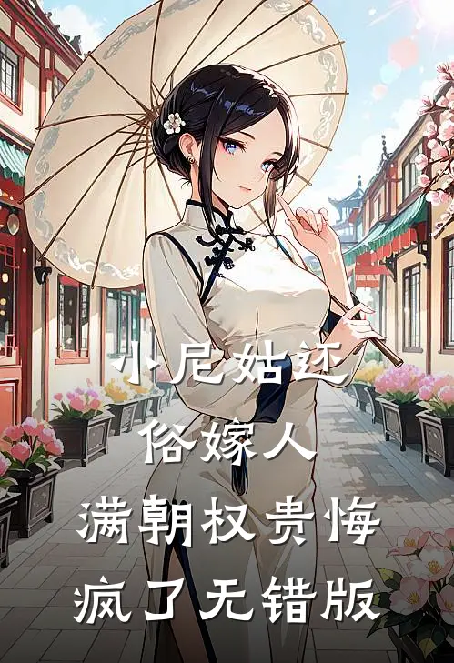 小尼姑还俗嫁人，满朝权贵悔疯了无错版