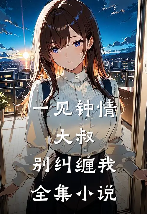 一见钟情大叔,别纠缠我全集