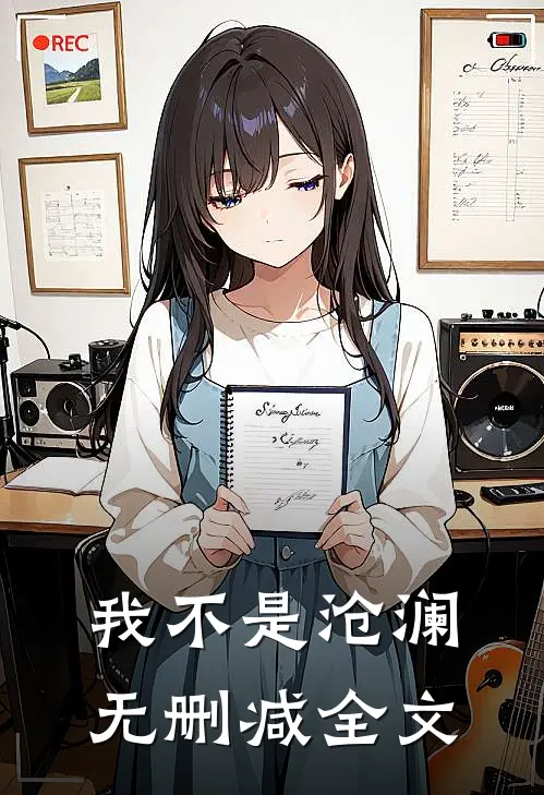 我不是沧澜无删减全文