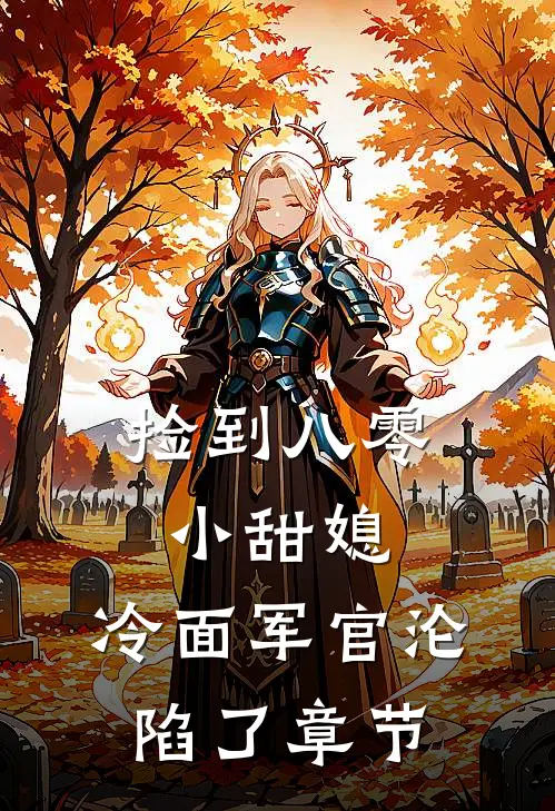 捡到八零小甜媳，冷面军官沦陷了章节