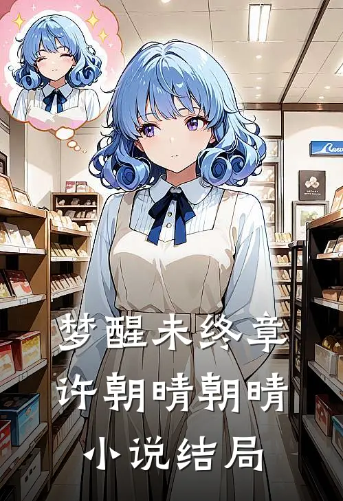 梦醒未终章许朝晴朝晴小说结局