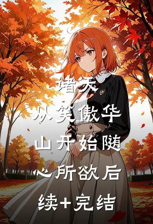 诸天：从笑傲华山开始随心所欲后续+完结