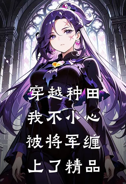 穿越种田：我不小心被将军缠上了精品