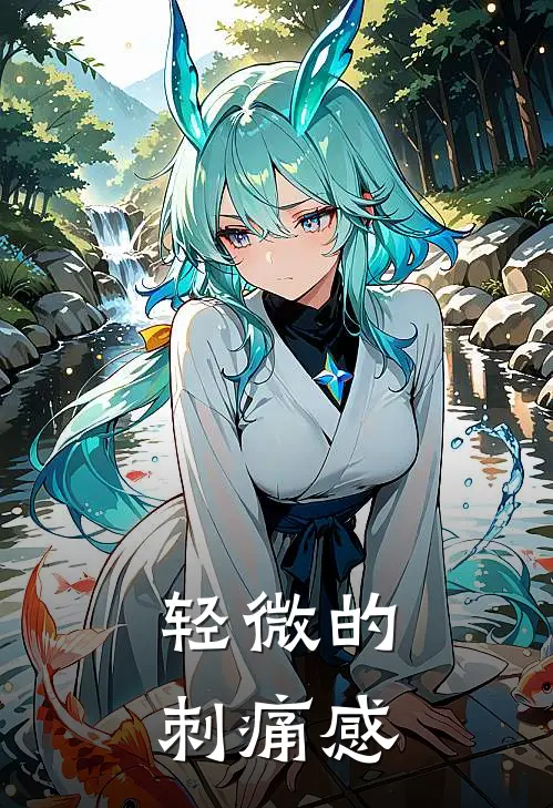 轻微的刺痛感