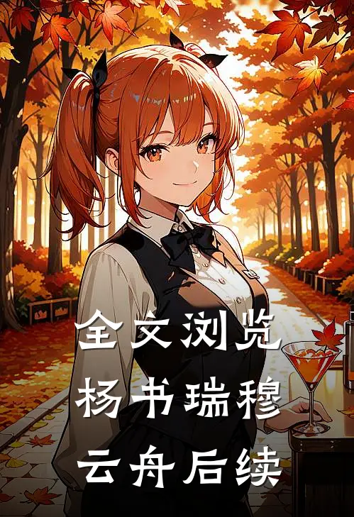 全文浏览杨书瑞穆云舟后续