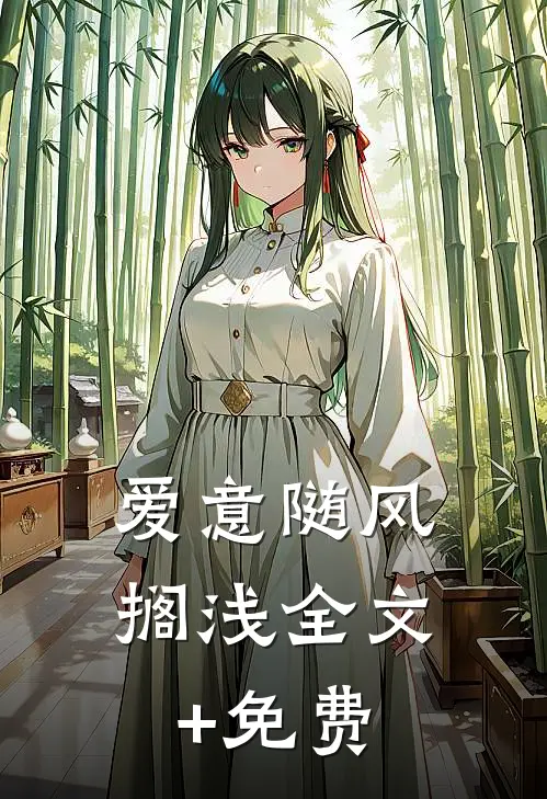 爱意随风搁浅全文+免费
