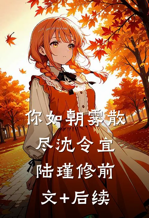 你如朝雾散尽沈令宜陆瑾修前文+后续