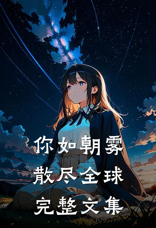 你如朝雾散尽全球完整文集