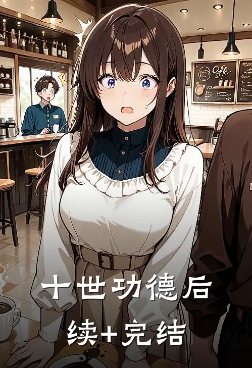 十世功德后续+完结
