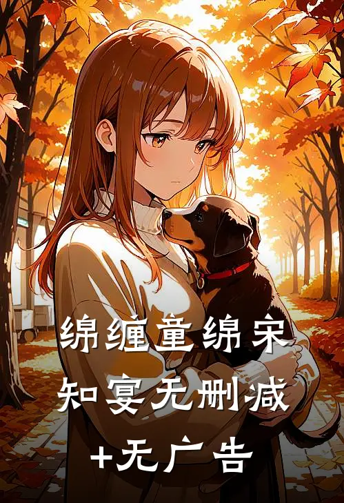 绵缠童绵宋知宴无删减+无广告