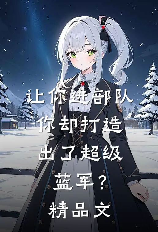让你进部队,你却打造出了超级蓝军?精品文案