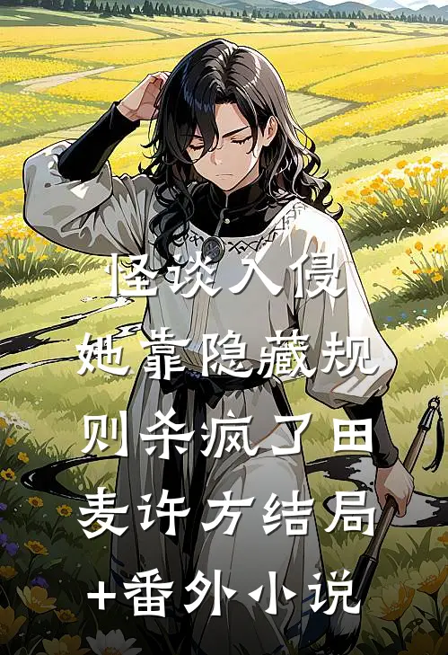 怪谈入侵：她靠隐藏规则杀疯了田麦许方结局+番外小说