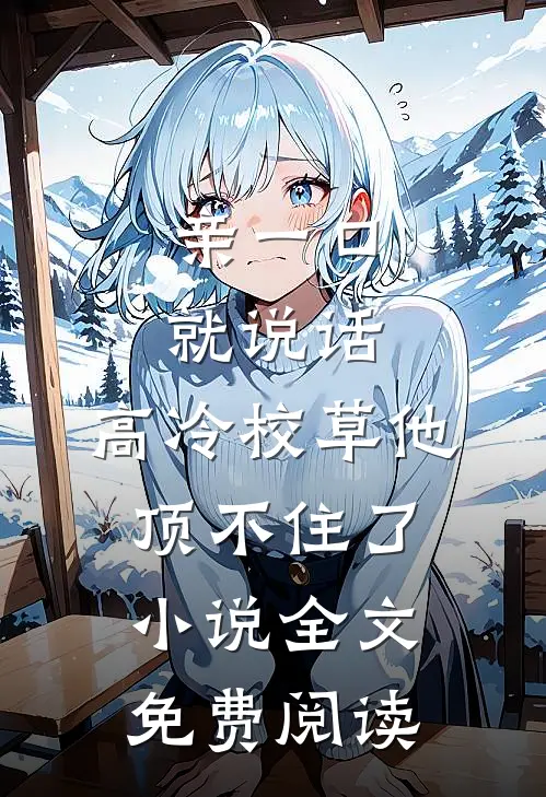 亲一口就说话，高冷校草他顶不住了小说全文免费阅读