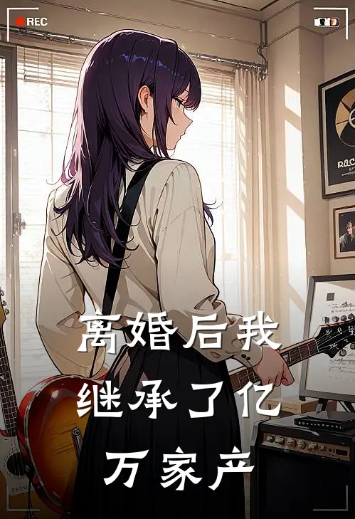 离婚后我继承了亿万家产