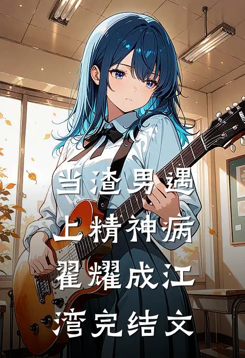 当渣男遇上精神病翟耀成江湾完结文
